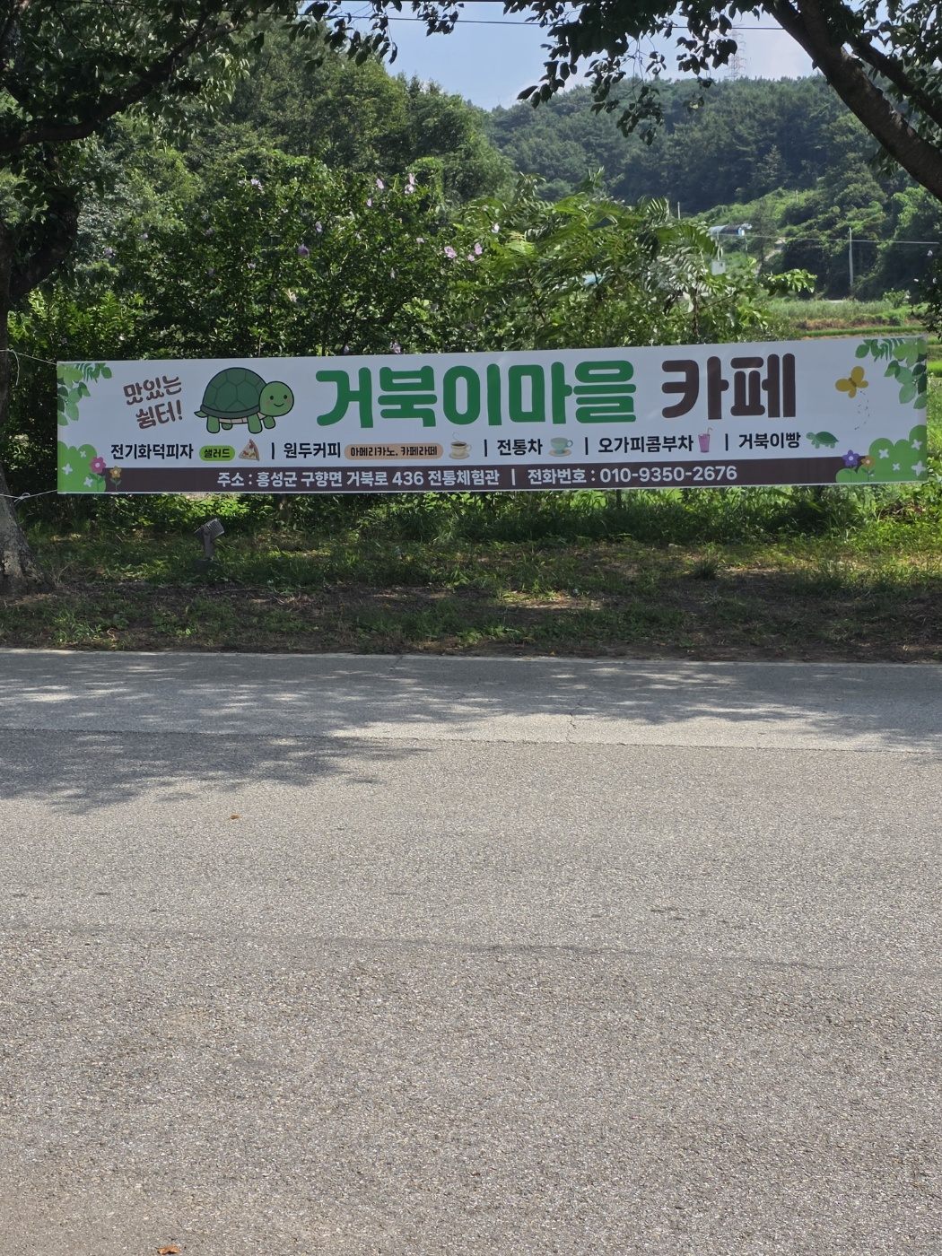 길가에 걸린 거북이마을 카페 현수막
